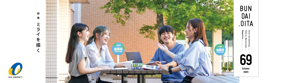 大分大学広報誌vol.69